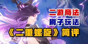 二游商法&刷子玩法——《二重螺旋》简评-uusu优素-乐高,模型,3d打印,编程