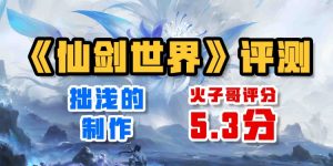 拙浅的制作——《仙剑世界》评测-uusu优素-乐高,模型,3d打印,编程