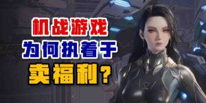机战游戏为何执着于卖福利?-uusu优素-乐高,模型,3d打印,编程