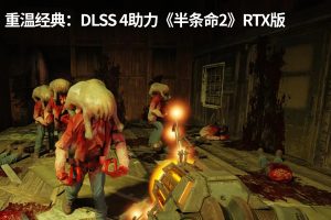 重温经典：DLSS 4助力《半条命2》RTX版-uusu优素-乐高,模型,3d打印,编程