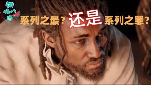 系列之最还是系列之罪？《AC影》真能挽救育碧吗？-uusu优素-乐高,模型,3d打印,编程
