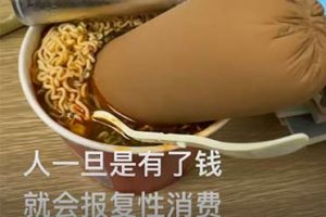 人一旦有钱就开始报复性消费?这届年轻人的