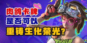 肉鸽卡牌是否可以重铸生化荣光？-uusu优素-乐高,模型,3d打印,编程