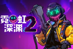 《霓虹深渊2》试玩报告：老画面，新花样-uusu优素-乐高,模型,3d打印,编程