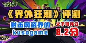 射击网游界的kusogame——《界外狂潮》评测-uusu优素-乐高,模型,3d打印,编程