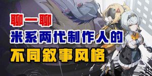 聊聊米系两代制作人的不同叙事风格-uusu优素-乐高,模型,3d打印,编程