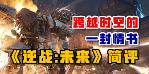 跨越时空的情书——《逆战：未来》简评-uusu优素-乐高,模型,3d打印,编程