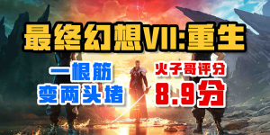 两头堵——《最终幻想VII：重生》评测-uusu优素-乐高,模型,3d打印,编程