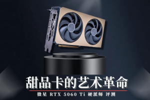 甜品卡的艺术革命:微星RTX 5060 Ti硬派师评测-uusu优素-乐高,模型,3d打印,编程