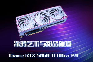 涂鸦艺术与甜品碰撞：iGame RTX 5060 Ti Ultra 评测-uusu优素-乐高,模型,3d打印,编程