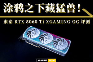 涂鸦之下藏猛兽！索泰 RTX 5060 Ti XGAMING OC 评测-uusu优素-乐高,模型,3d打印,编程