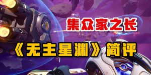 集众家之长——《无主星渊》简评-uusu优素-乐高,模型,3d打印,编程