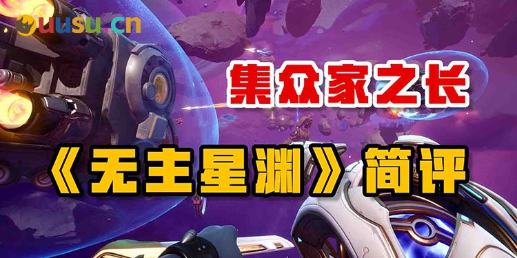 集众家之长——《无主星渊》简评-uusu优素-乐高,模型,3d打印,编程