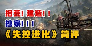 拾荒！建造！！抄家！！！——《失控进化》简评-uusu优素-乐高,模型,3d打印,编程