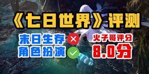 末日生存皮套下的RPG游戏——《七日世界》评测-uusu优素-乐高,模型,3d打印,编程