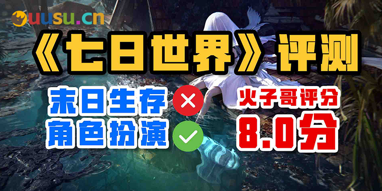 末日生存皮套下的RPG游戏——《七日世界》评测-uusu优素-乐高,模型,3d打印,编程