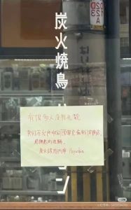 大阪一烧鸟店张贴中文告示拒绝接待中国人，所属公司官网道歉-uusu优素-乐高,模型,3d打印,编程