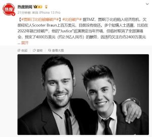 贾斯汀·比伯被曝破产，欠前经纪人约880万美元-uusu优素-乐高,模型,3d打印,编程