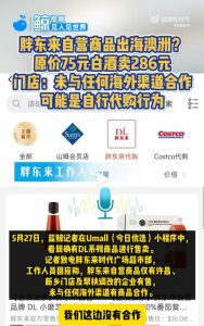 286元一瓶的“胖东来白酒”现身澳洲超市？胖东来回应：未与任何海外渠道合作-uusu优素-乐高,模型,3d打印,编程