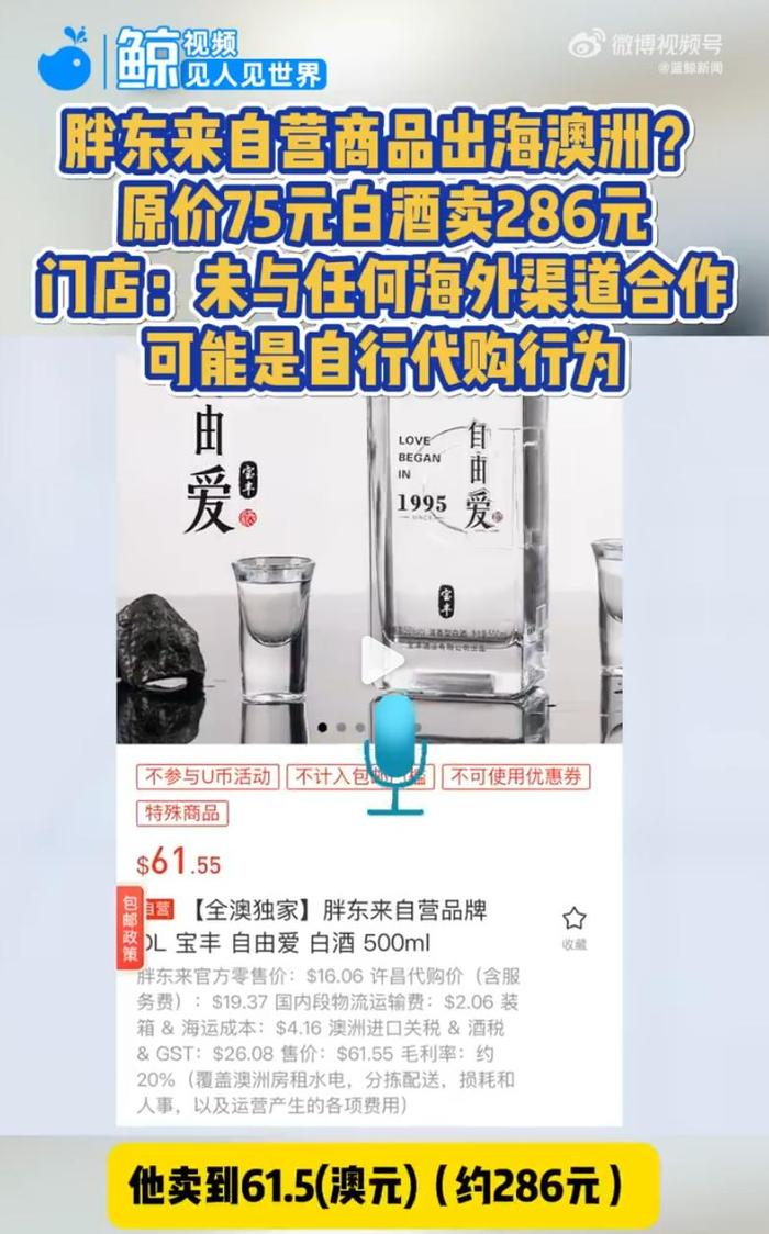 图片[2]-286元一瓶的“胖东来白酒”现身澳洲超市？胖东来回应：未与任何海外渠道合作-uusu优素-乐高,模型,3d打印,编程