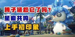 腾子拯救它了吗？星痕共鸣上手初印象。-uusu优素-乐高,模型,3d打印,编程