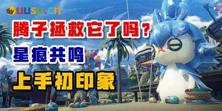 腾子拯救它了吗？星痕共鸣上手初印象。-uusu优素-乐高,模型,3d打印,编程