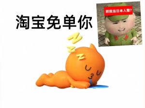 把网友当日本人整？你参加淘宝周年庆免单活动了吗？-uusu优素-乐高,模型,3d打印,编程