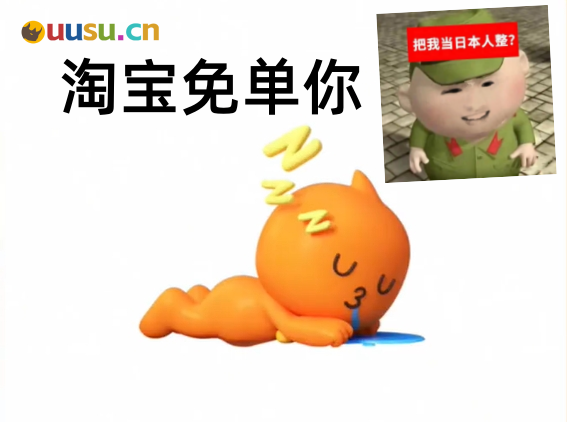 把网友当日本人整？你参加淘宝周年庆免单活动了吗？-uusu优素-乐高,模型,3d打印,编程