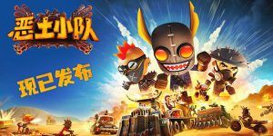 《恶土小队》正式发售！末日战车狂潮席卷Steam！-uusu优素-乐高,模型,3d打印,编程