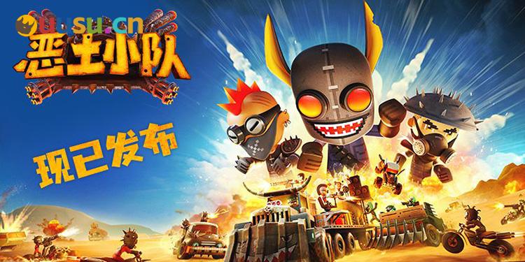 《恶土小队》正式发售！末日战车狂潮席卷Steam！-uusu优素-乐高,模型,3d打印,编程