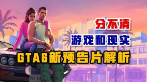 真！分不清游戏和现实 《GTA6》新预告片解析-uusu优素-乐高,模型,3d打印,编程