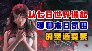 从《七日世界》讲起 聊聊末日氛围的塑造要素-uusu优素-乐高,模型,3d打印,编程