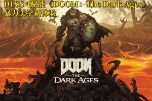 DLSS 4赋能《DOOM:The Dark Ages》:暴力美学新体验-uusu优素-乐高,模型,3d打印,编程