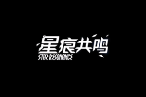 《星痕共鸣》试玩体验:奇幻冒险之旅-uusu优素-乐高,模型,3d打印,编程