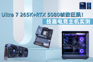 Ultra 7 265K+RTX 5080帧数狂飙！技嘉电竞主机实测-uusu优素-乐高,模型,3d打印,编程
