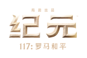 《纪元117：罗马和平》试玩报告：罗马不是一天建成的-uusu优素-乐高,模型,3d打印,编程