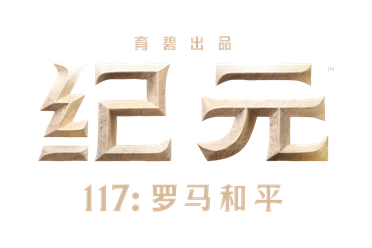 《纪元117：罗马和平》试玩报告：罗马不是一天建成的-uusu优素-乐高,模型,3d打印,编程