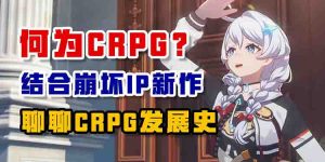 何为CRPG？结合崩坏IP新作 聊聊CRPG发展史-uusu优素-乐高,模型,3d打印,编程