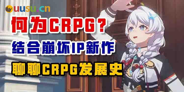 何为CRPG？结合崩坏IP新作 聊聊CRPG发展史-uusu优素-乐高,模型,3d打印,编程