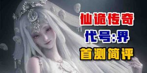 仙诡传奇——《代号:界》首测简评-uusu优素-乐高,模型,3d打印,编程