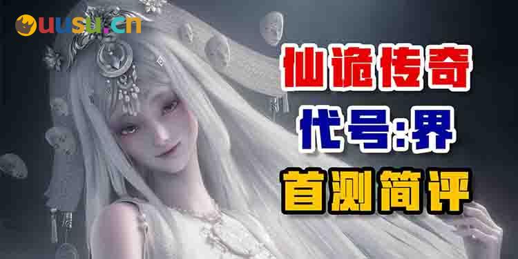 仙诡传奇——《代号:界》首测简评-uusu优素-乐高,模型,3d打印,编程