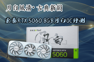 月白风清·古典新韵:索泰RTX 5060 8GB月白OC评测-uusu优素-乐高,模型,3d打印,编程