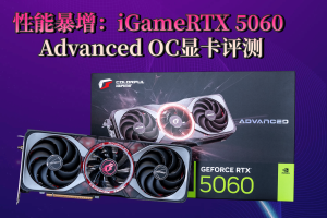 性能暴增：iGame RTX 5060 Advanced OC显卡评测-uusu优素-乐高,模型,3d打印,编程