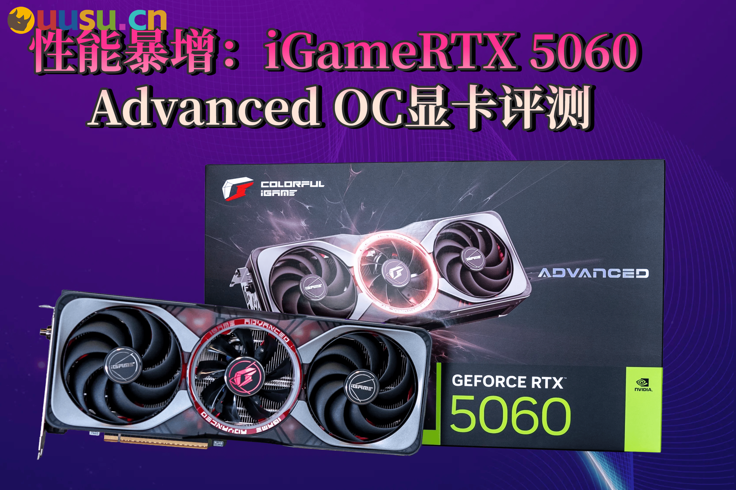 性能暴增：iGame RTX 5060 Advanced OC显卡评测-uusu优素-乐高,模型,3d打印,编程