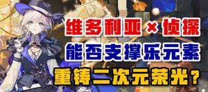 维多利亚×侦探 能否支撑乐元素重铸二次元荣光？-uusu优素-乐高,模型,3d打印,编程