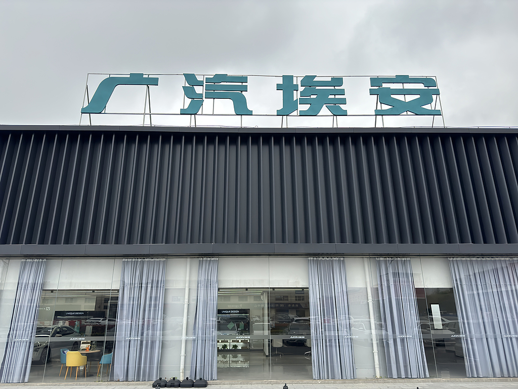 图片[2]-广汽埃安回应员工持股爆雷传闻：纯属恶意谣言，股权激励计划处于正常推进中-uusu优素-乐高,模型,3d打印,编程
