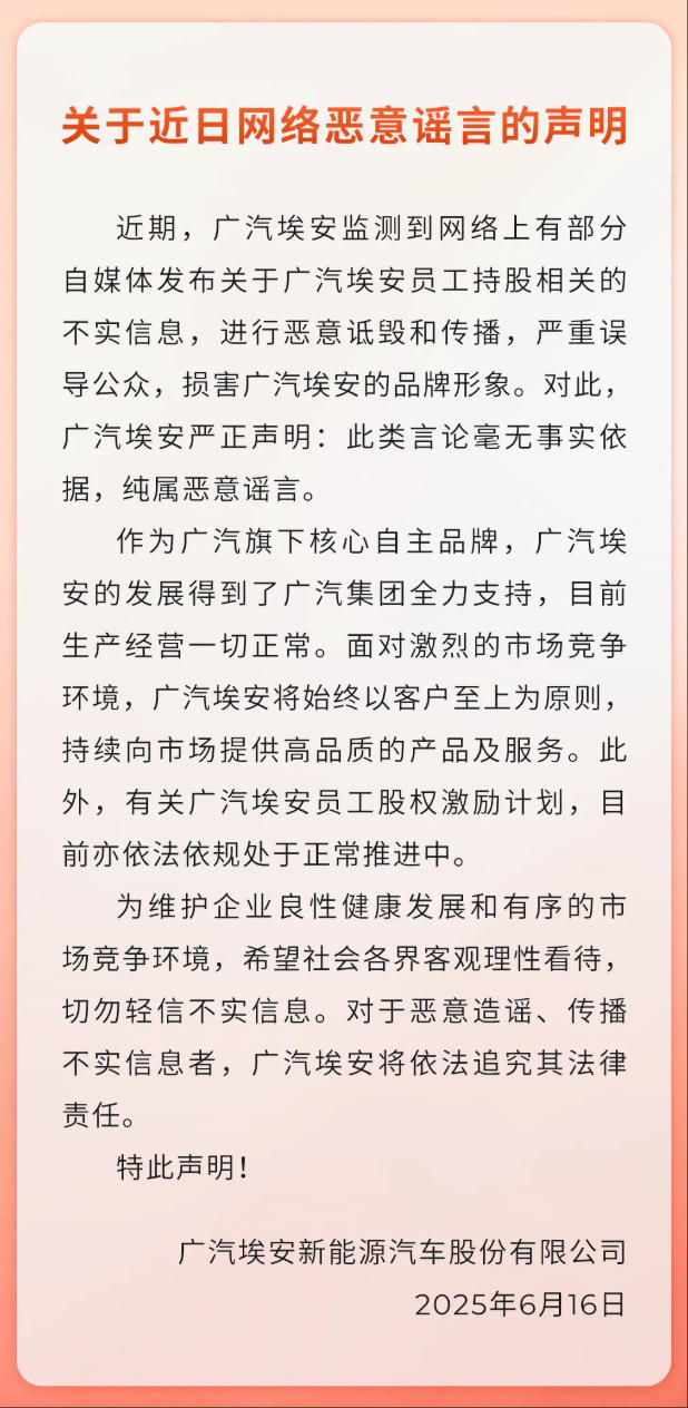 广汽埃安回应员工持股爆雷传闻：纯属恶意谣言，股权激励计划处于正常推进中-uusu优素-乐高,模型,3d打印,编程