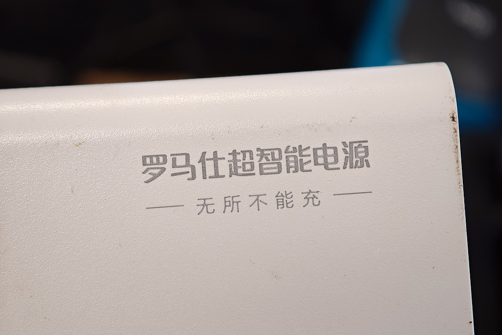图片[2]-49万台罗马仕充电宝召回卡壳！顺丰等多家快递公司拒收，市监部门紧急介入-uusu优素-乐高,模型,3d打印,编程