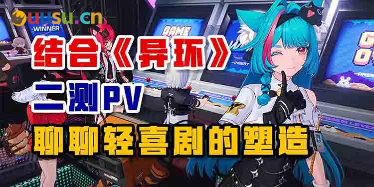 结合《异环》二测PV聊聊轻喜剧的塑造-uusu优素-乐高,模型,3d打印,编程
