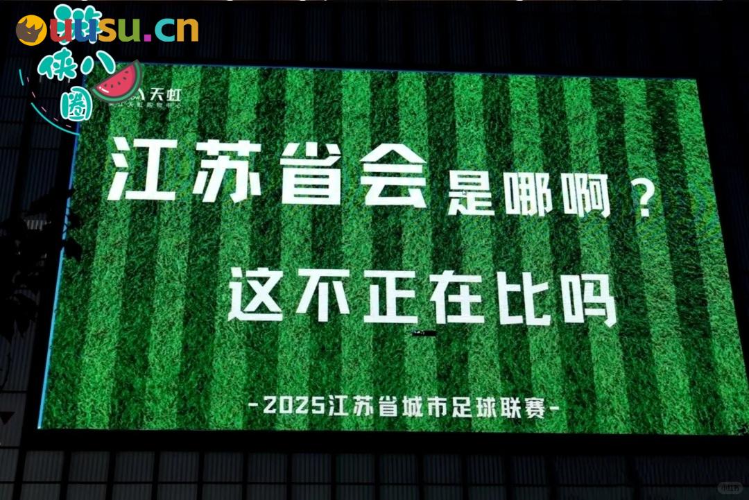 比赛第一，友谊第十四！最近梗巨多的苏超你看了吗？-uusu优素-乐高,模型,3d打印,编程